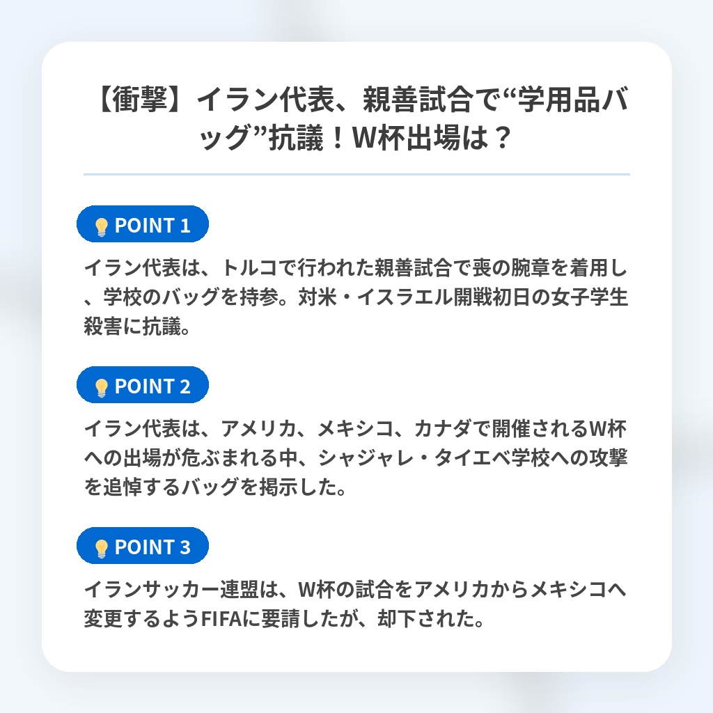 【衝撃】イラン代表、親善試合で“学用品バッグ”抗議！W杯出場は？の注目ポイントまとめ