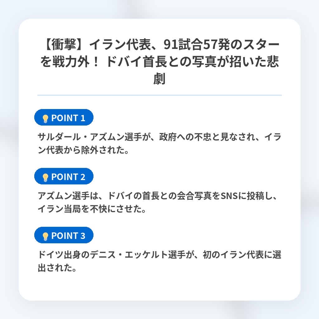 【衝撃】イラン代表、91試合57発のスターを戦力外! ドバイ首長との写真が招いた悲劇の注目ポイントまとめ