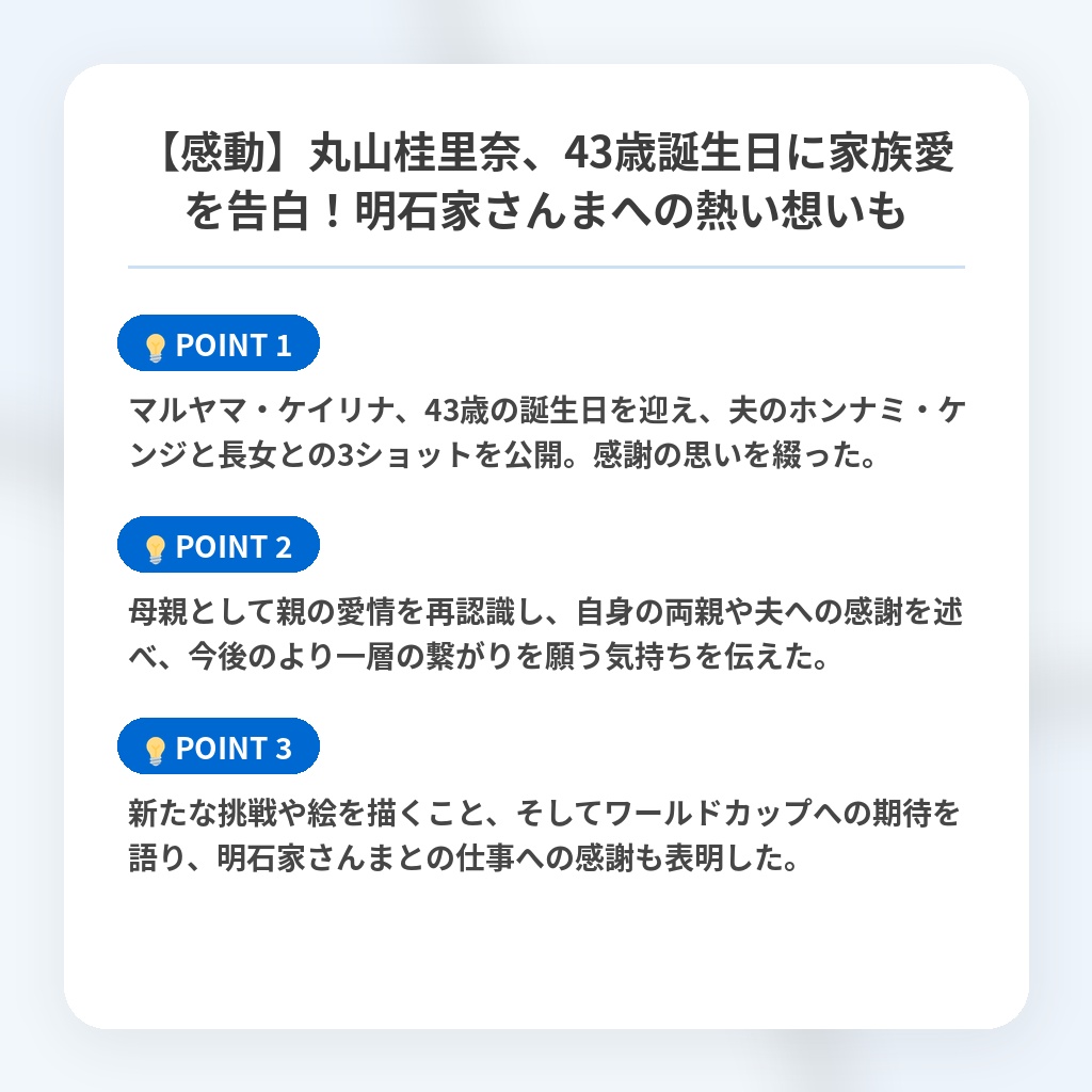 【感動】丸山桂里奈、43歳誕生日に家族愛を告白！明石家さんまへの熱い想いもの注目ポイントまとめ