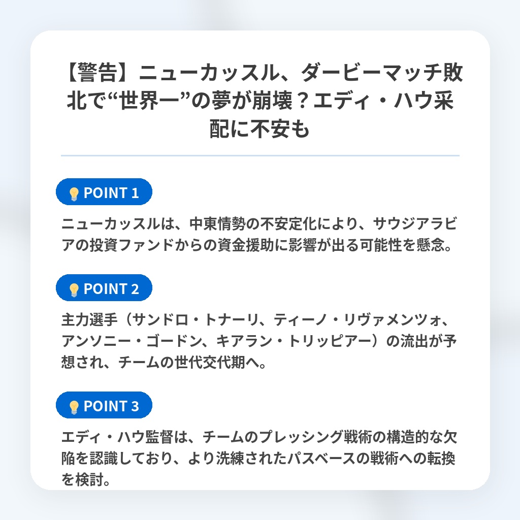 【警告】ニューカッスル、ダービーマッチ敗北で“世界一”の夢が崩壊？エディ・ハウ采配に不安もの注目ポイントまとめ