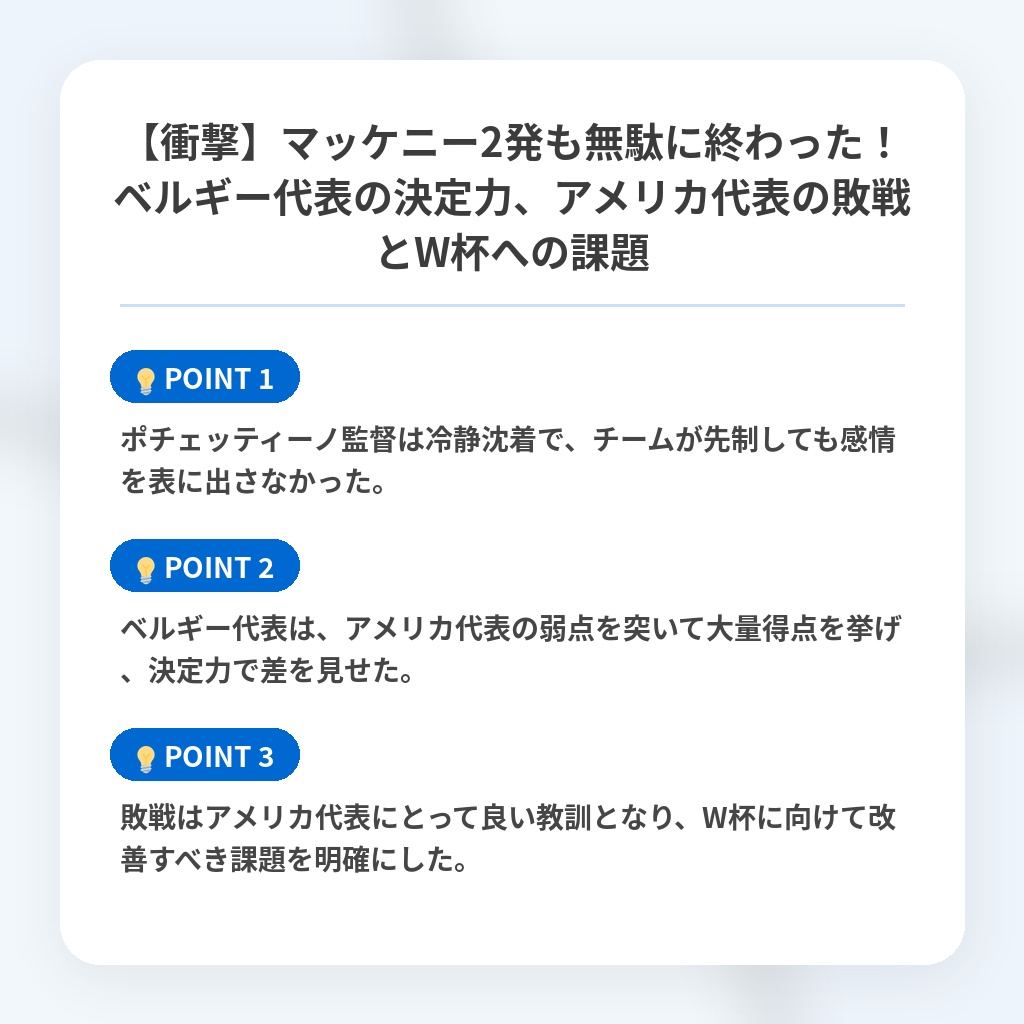 【衝撃】マッケニー2発も無駄に終わった！ベルギー代表の決定力、アメリカ代表の敗戦とW杯への課題の注目ポイントまとめ