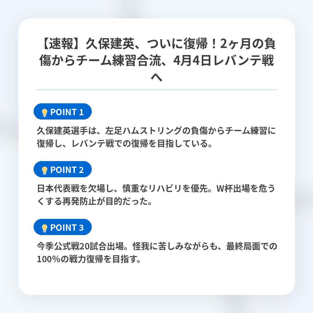 【速報】久保建英、ついに復帰！2ヶ月の負傷からチーム練習合流、4月4日レバンテ戦への注目ポイントまとめ