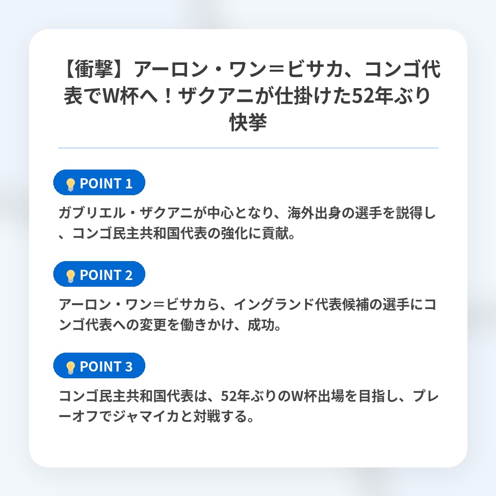 【衝撃】アーロン・ワン＝ビサカ、コンゴ代表でW杯へ！ザクアニが仕掛けた52年ぶり快挙の注目ポイントまとめ