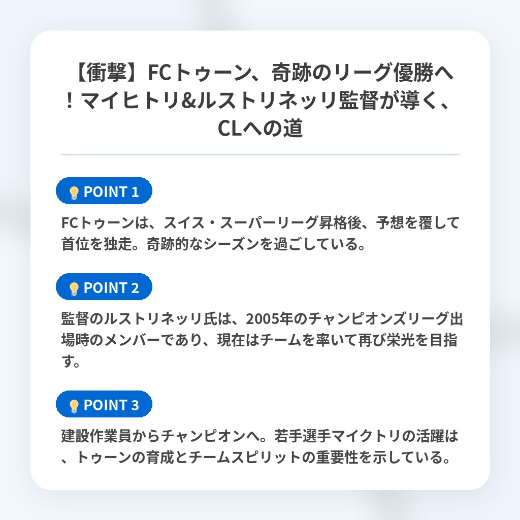 【衝撃】FCトゥーン、奇跡のリーグ優勝へ!マイヒトリ&ルストリネッリ監督が導く、CLへの道の注目ポイントまとめ