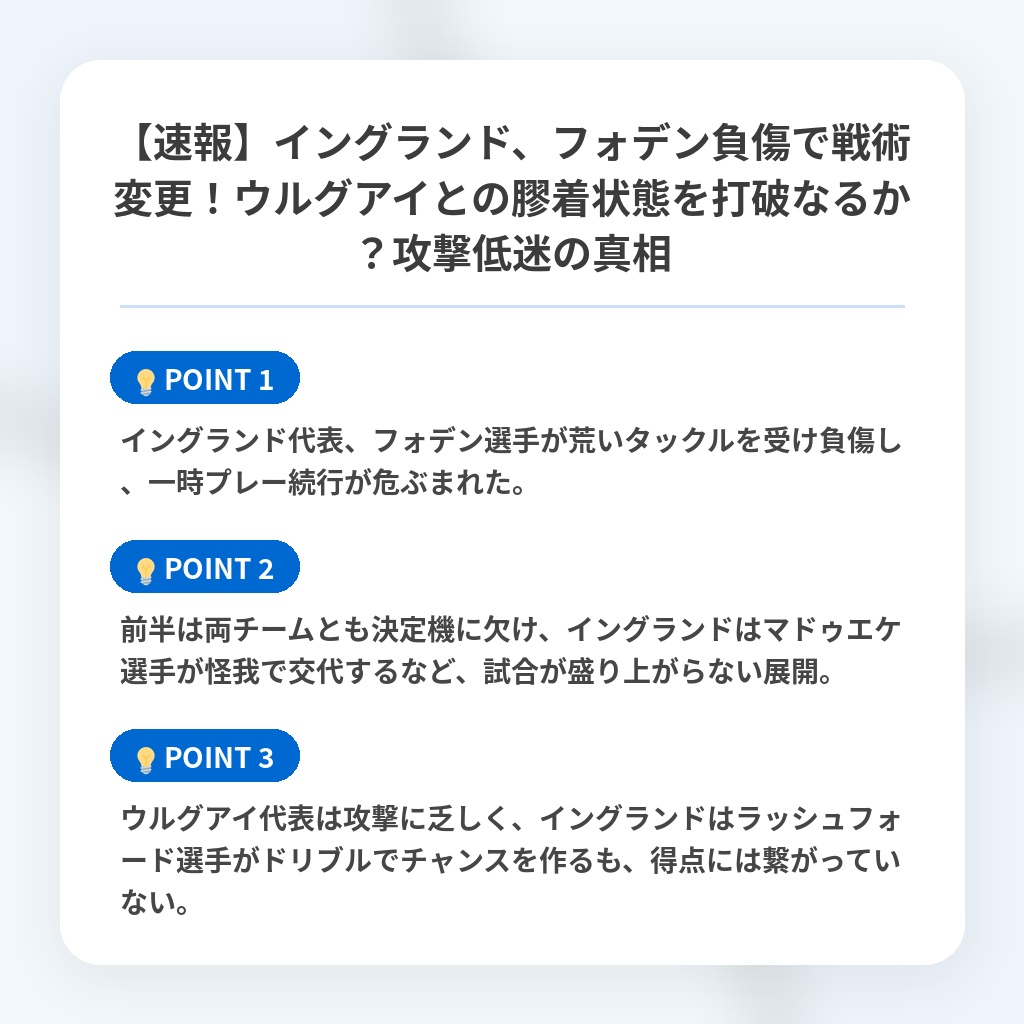 【速報】イングランド、フォデン負傷で戦術変更!ウルグアイとの膠着状態を打破なるか?攻撃低迷の真相の注目ポイントまとめ