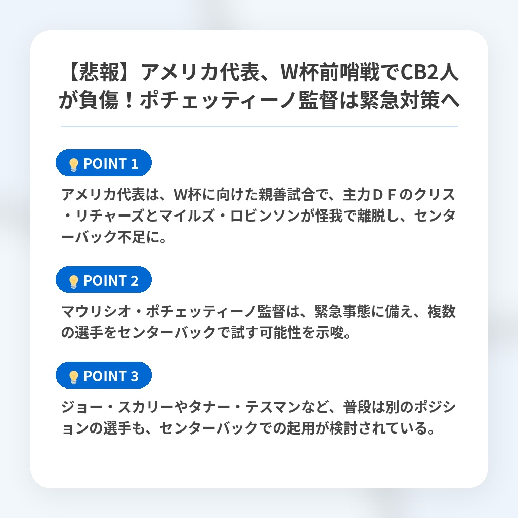 【悲報】アメリカ代表、W杯前哨戦でCB2人が負傷！ポチェッティーノ監督は緊急対策への注目ポイントまとめ