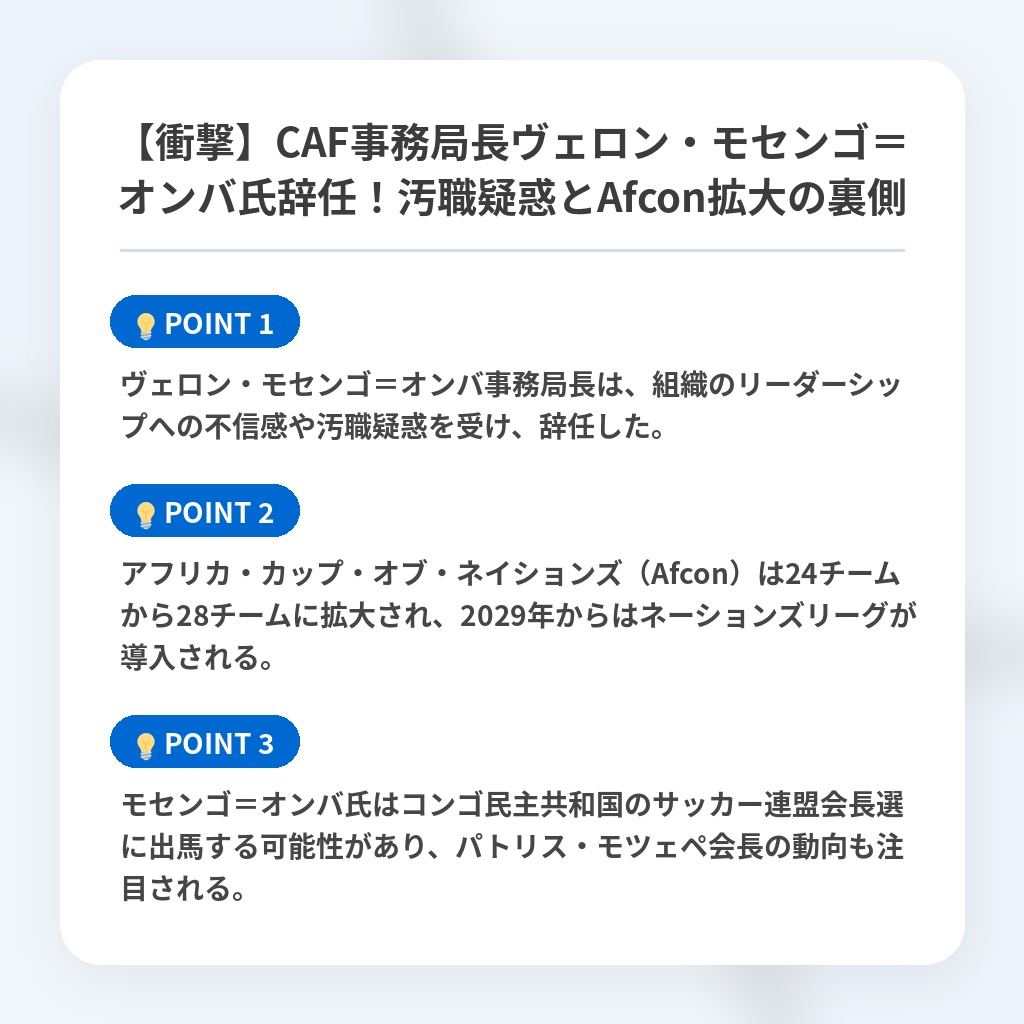 【衝撃】CAF事務局長ヴェロン・モセンゴ＝オンバ氏辞任！汚職疑惑とAfcon拡大の裏側の注目ポイントまとめ