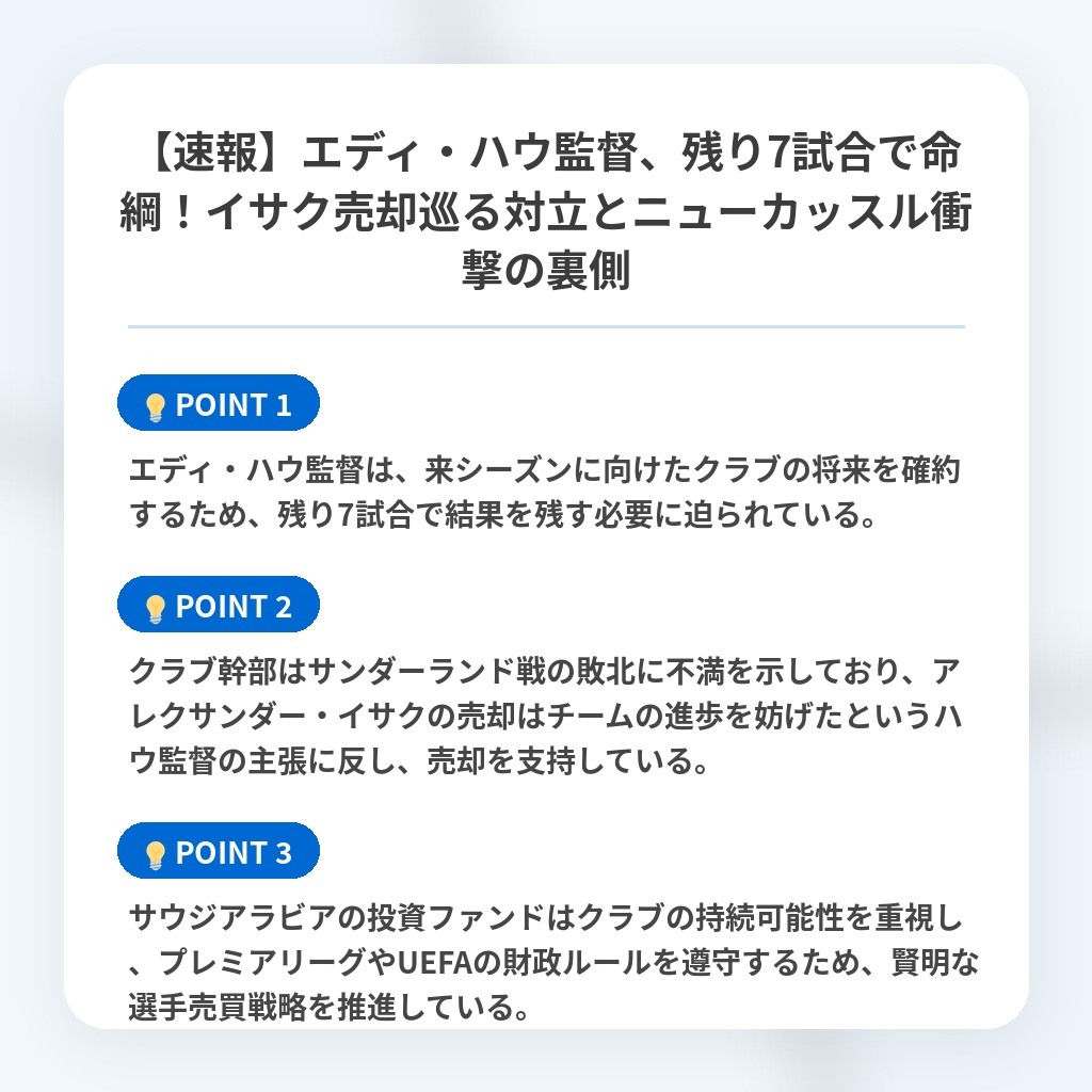 【速報】エディ・ハウ監督、残り7試合で命綱!イサク売却巡る対立とニューカッスル衝撃の裏側の注目ポイントまとめ