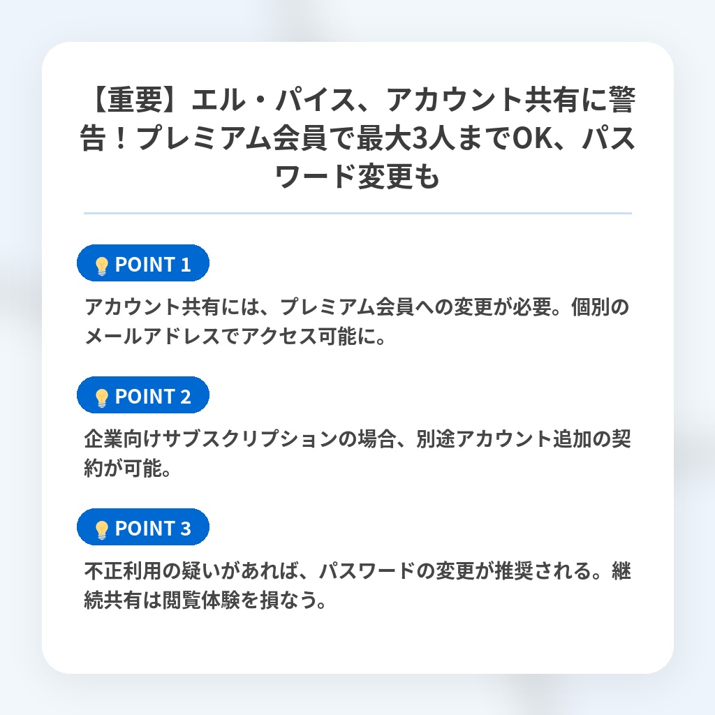 【重要】エル・パイス、アカウント共有に警告!プレミアム会員で最大3人までOK、パスワード変更もの注目ポイントまとめ