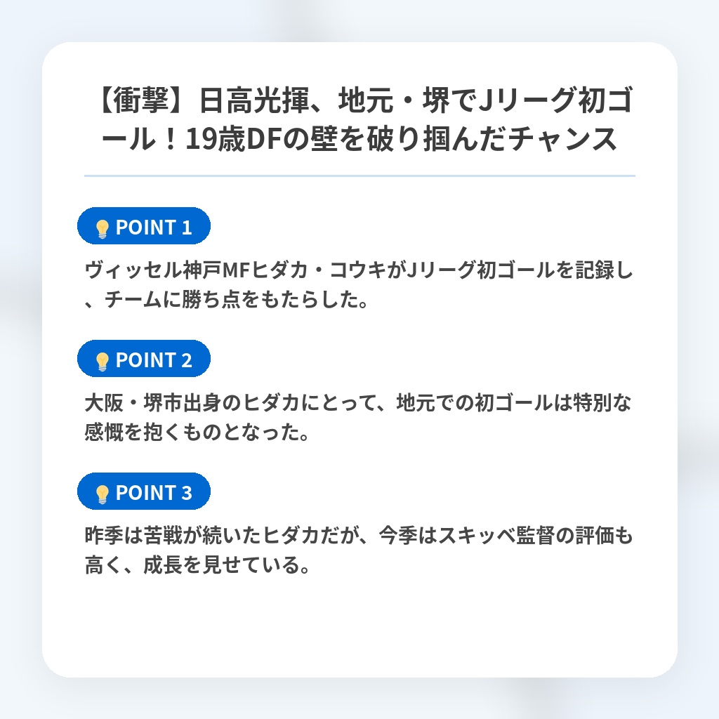 【衝撃】日高光揮、地元・堺でJリーグ初ゴール！19歳DFの壁を破り掴んだチャンスの注目ポイントまとめ