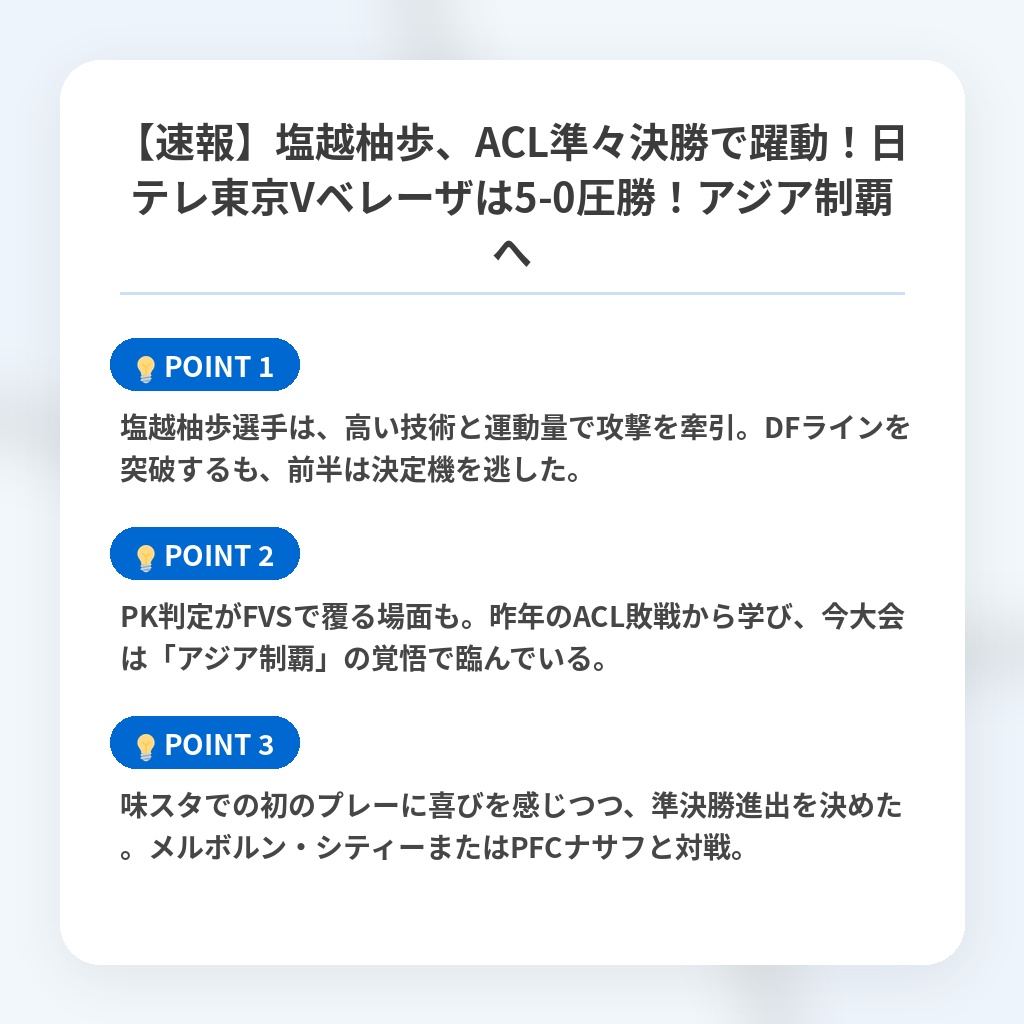 【速報】塩越柚歩、ACL準々決勝で躍動!日テレ東京Vベレーザは5-0圧勝!アジア制覇への注目ポイントまとめ
