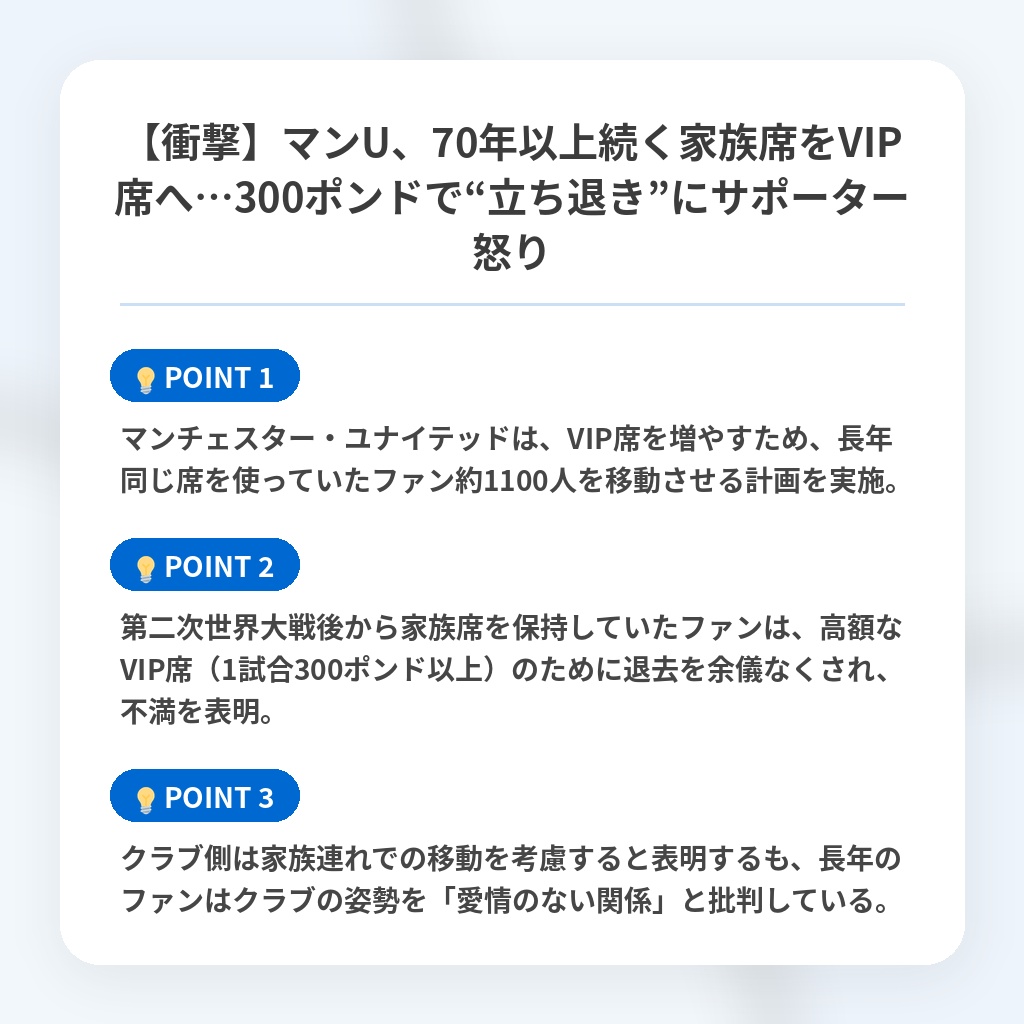 【衝撃】マンU、70年以上続く家族席をVIP席へ…300ポンドで“立ち退き”にサポーター怒りの注目ポイントまとめ