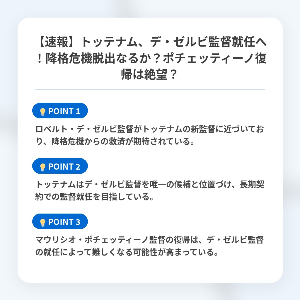 【速報】トッテナム、デ・ゼルビ監督就任へ！降格危機脱出なるか？ポチェッティーノ復帰は絶望？の注目ポイントまとめ