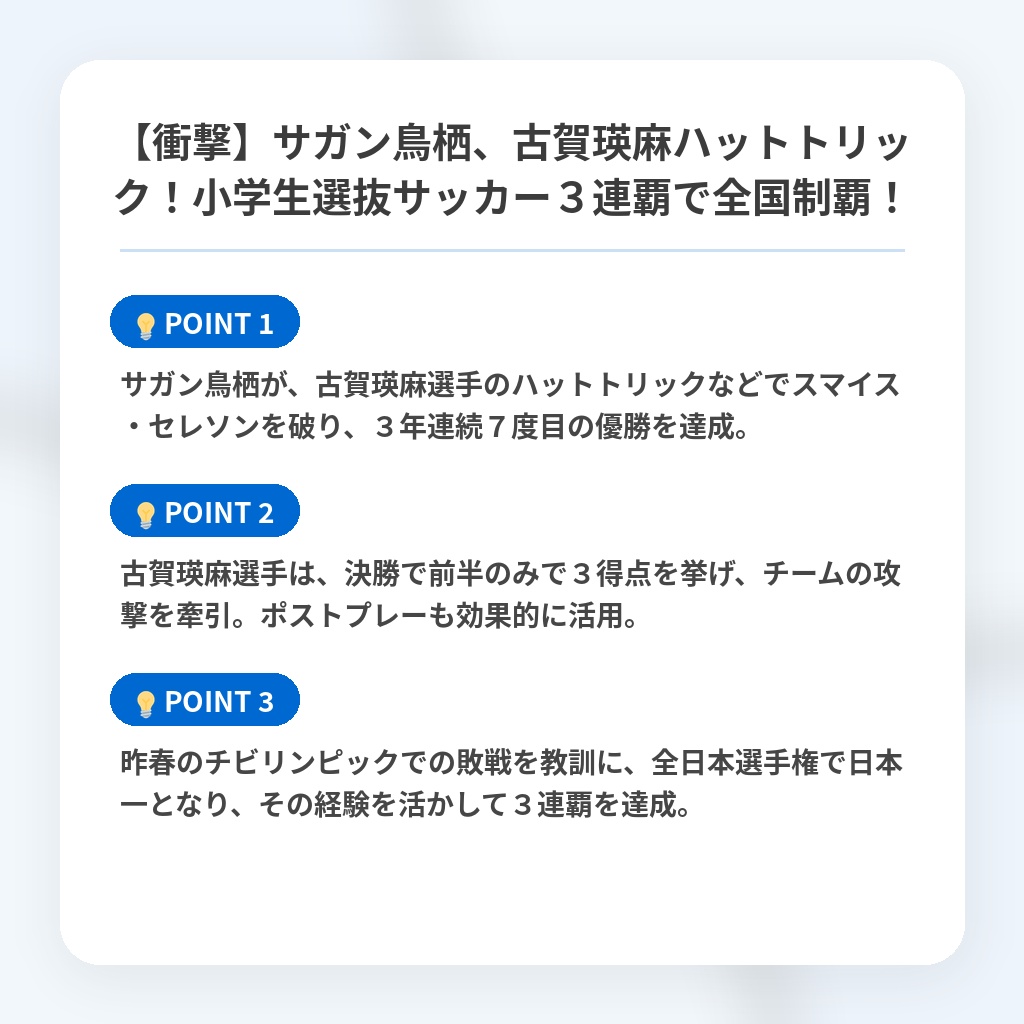 【衝撃】サガン鳥栖、古賀瑛麻ハットトリック!小学生選抜サッカー3連覇で全国制覇!の注目ポイントまとめ