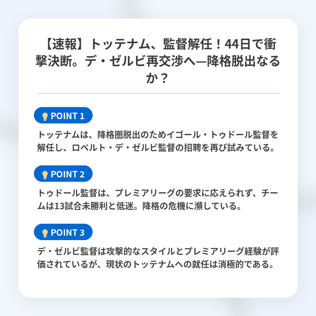 【速報】トッテナム、監督解任!44日で衝撃決断。デ・ゼルビ再交渉へ—降格脱出なるか?の注目ポイントまとめ