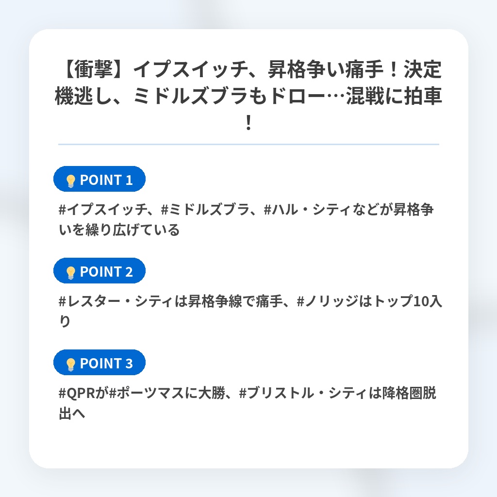 【衝撃】イプスイッチ、昇格争い痛手！決定機逃し、ミドルズブラもドロー…混戦に拍車！の注目ポイントまとめ