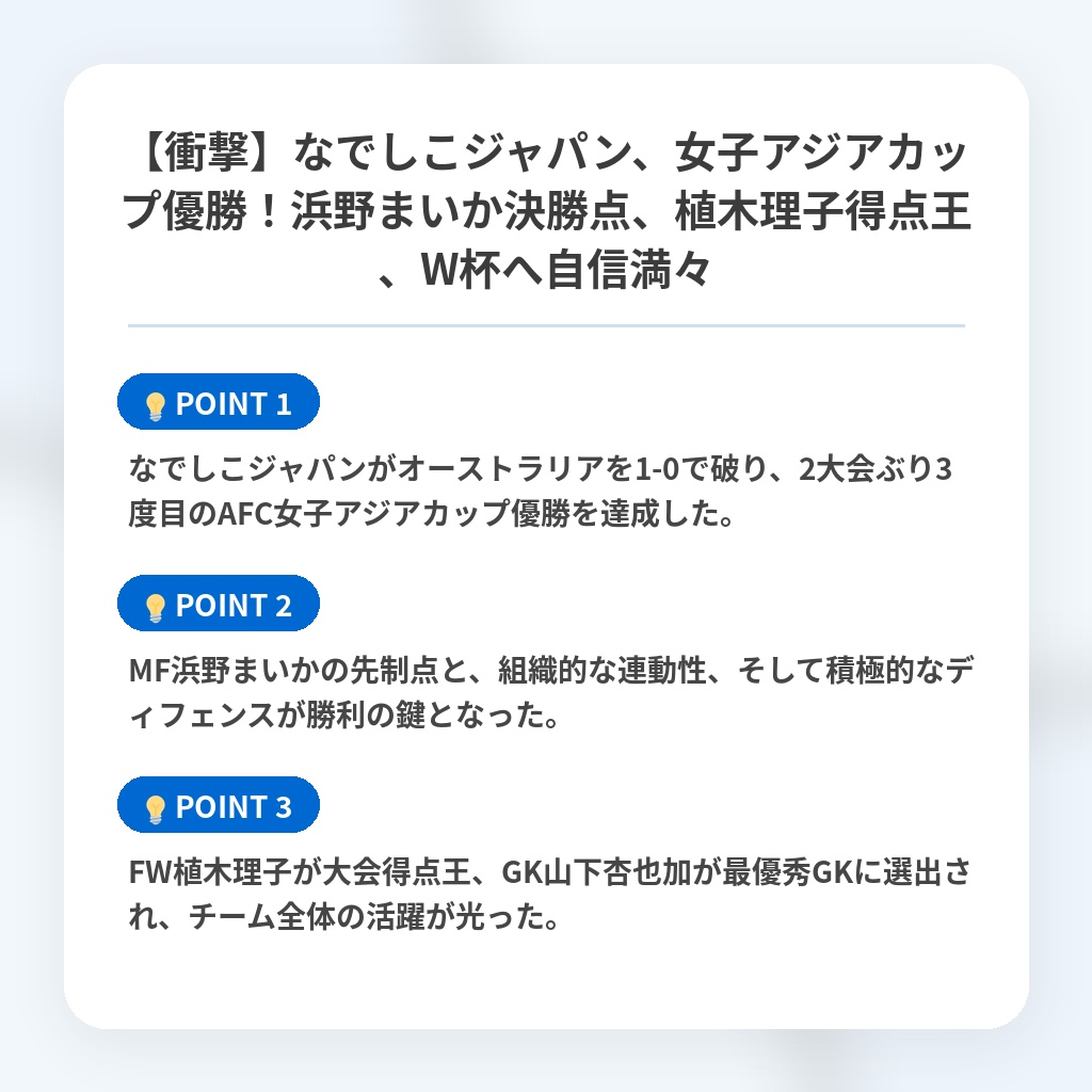 【衝撃】なでしこジャパン、女子アジアカップ優勝！浜野まいか決勝点、植木理子得点王、W杯へ自信満々の注目ポイントまとめ