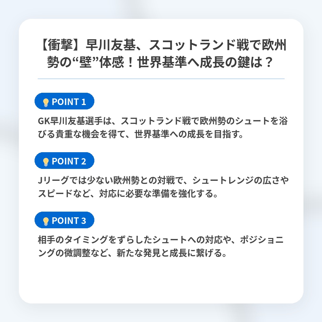 【衝撃】早川友基、スコットランド戦で欧州勢の“壁”体感!世界基準へ成長の鍵は?の注目ポイントまとめ