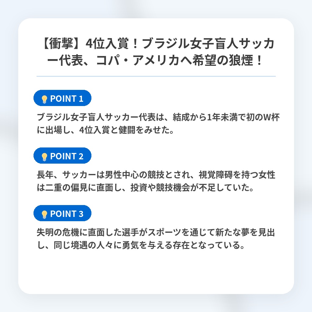 【衝撃】4位入賞！ブラジル女子盲人サッカー代表、コパ・アメリカへ希望の狼煙！の注目ポイントまとめ
