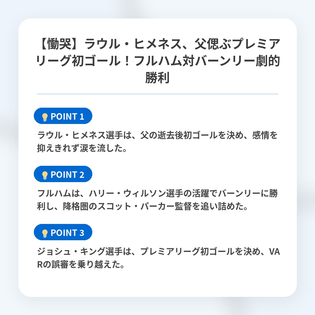 【慟哭】ラウル・ヒメネス、父偲ぶプレミアリーグ初ゴール！フルハム対バーンリー劇的勝利の注目ポイントまとめ