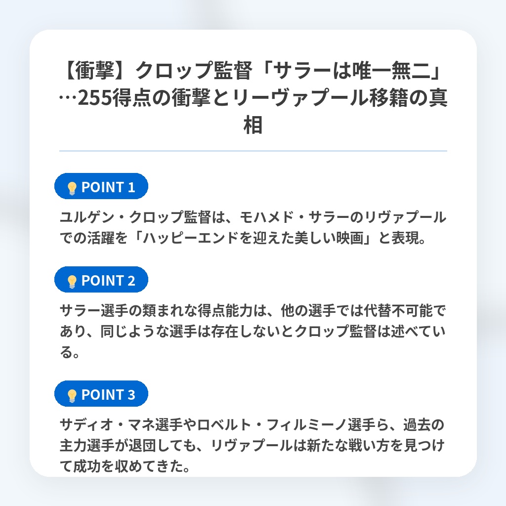 【衝撃】クロップ監督「サラーは唯一無二」…255得点の衝撃とリーヴァプール移籍の真相の注目ポイントまとめ