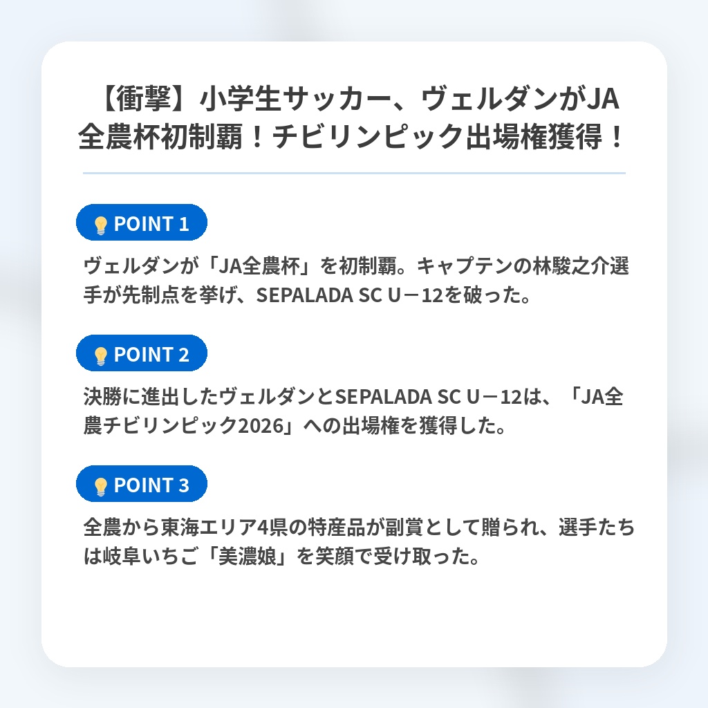 【衝撃】小学生サッカー、ヴェルダンがJA全農杯初制覇！チビリンピック出場権獲得！の注目ポイントまとめ