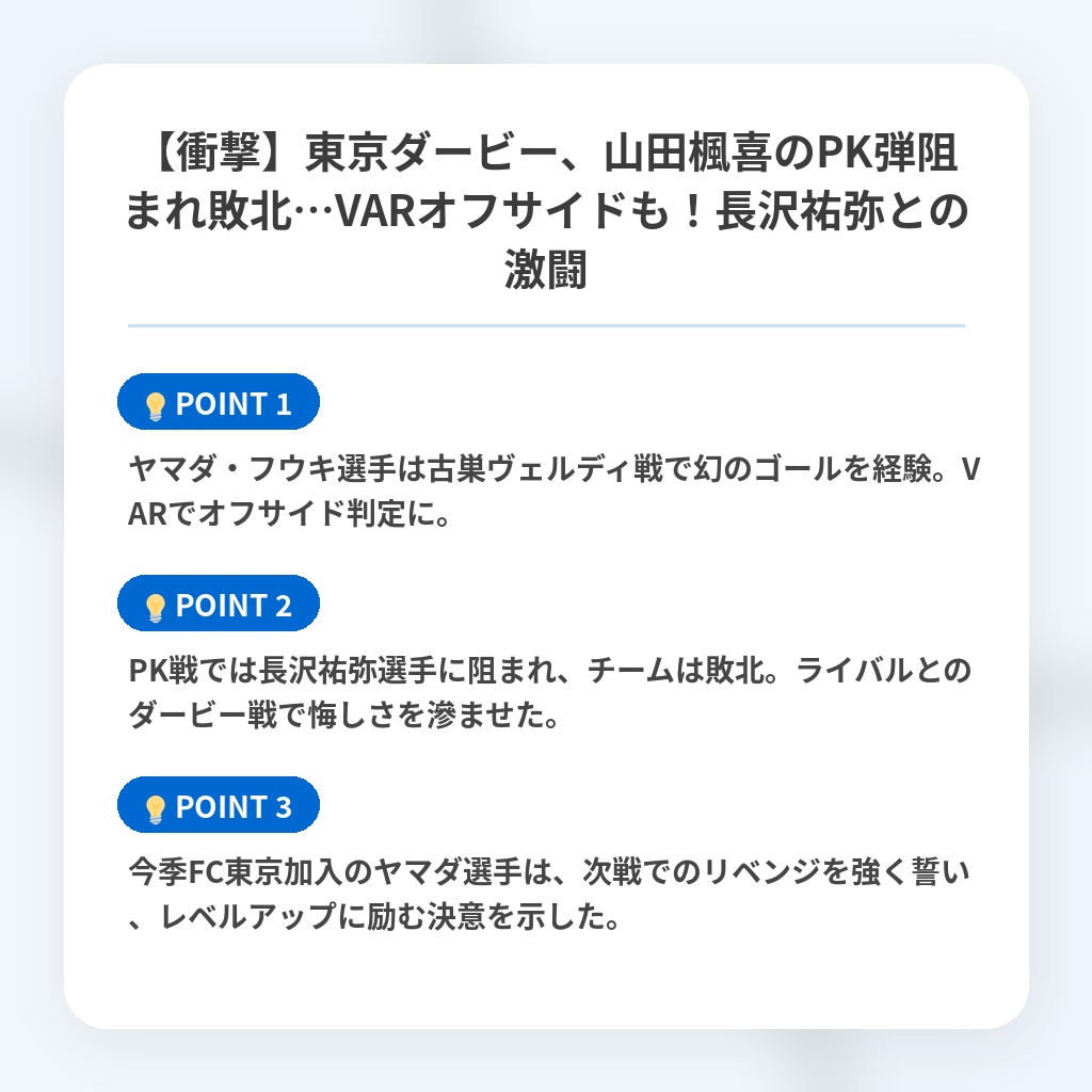 【衝撃】東京ダービー、山田楓喜のPK弾阻まれ敗北…VARオフサイドも!長沢祐弥との激闘の注目ポイントまとめ
