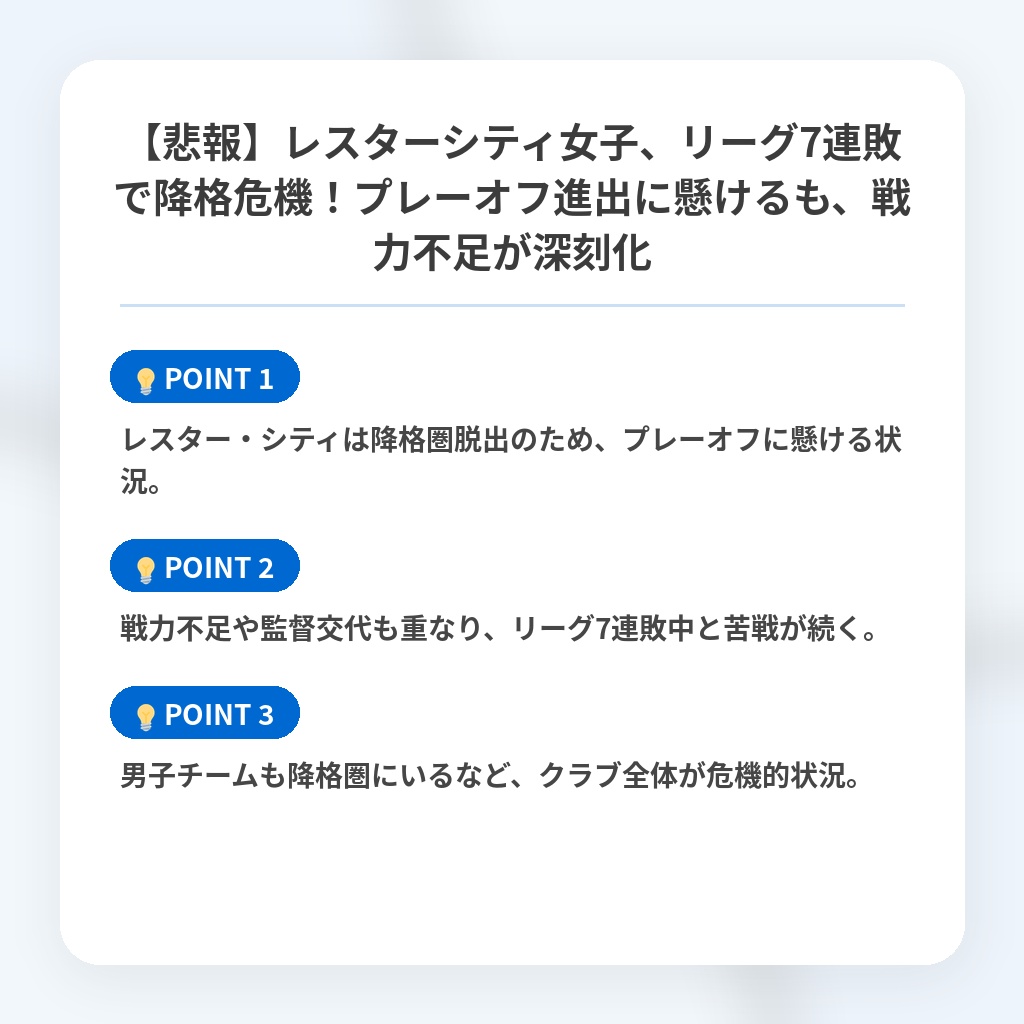 【悲報】レスターシティ女子、リーグ7連敗で降格危機！プレーオフ進出に懸けるも、戦力不足が深刻化の注目ポイントまとめ