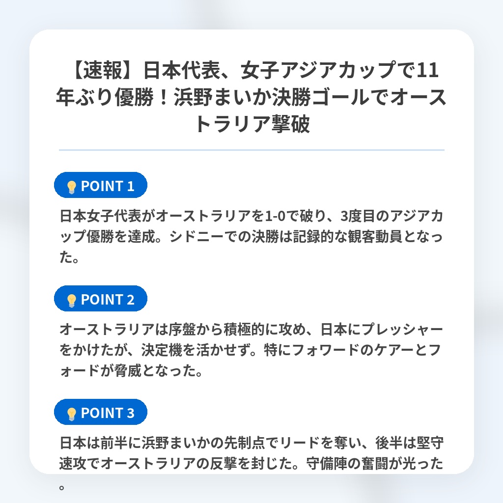 【速報】日本代表、女子アジアカップで11年ぶり優勝！浜野まいか決勝ゴールでオーストラリア撃破の注目ポイントまとめ