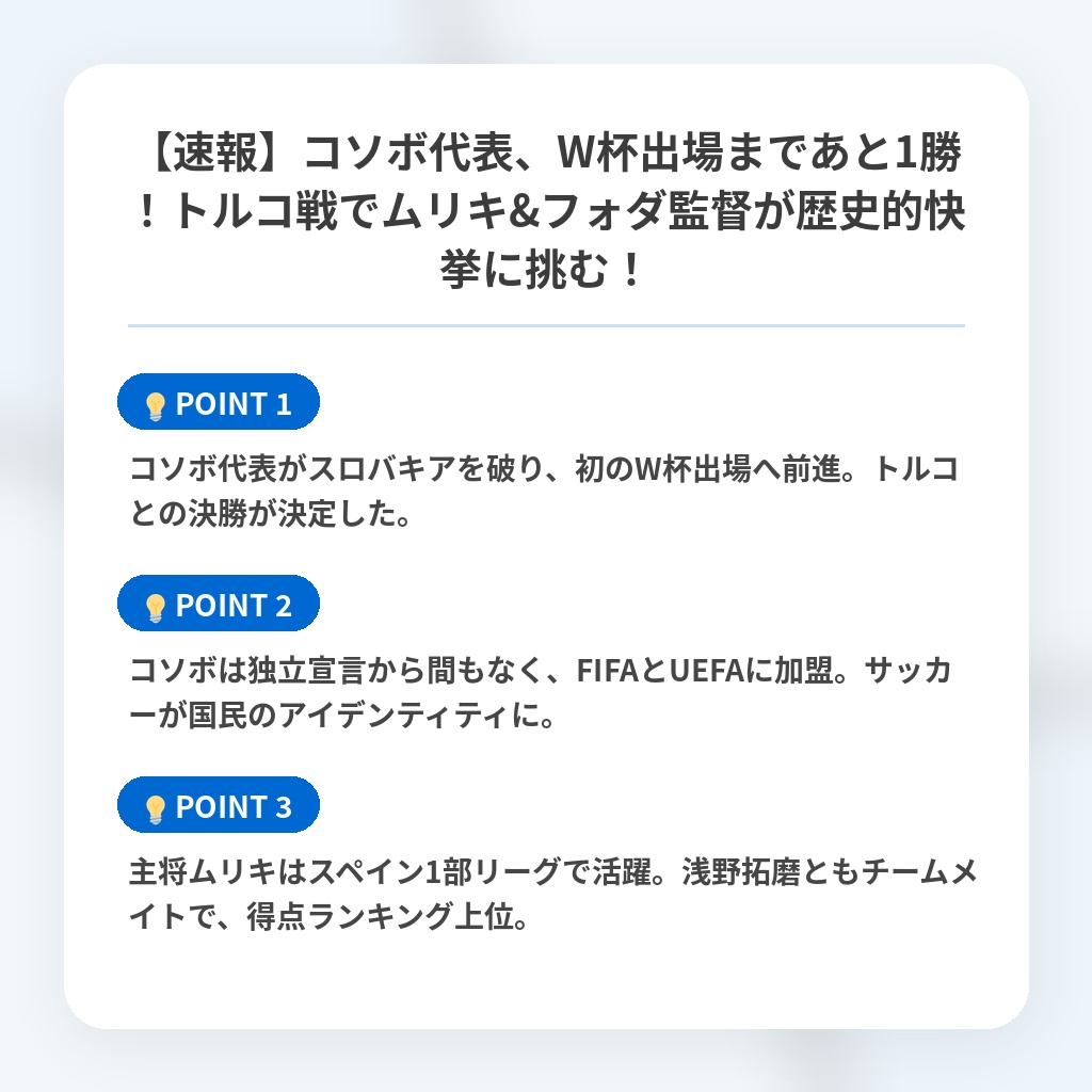 【速報】コソボ代表、W杯出場まであと1勝！トルコ戦でムリキ&フォダ監督が歴史的快挙に挑む！の注目ポイントまとめ