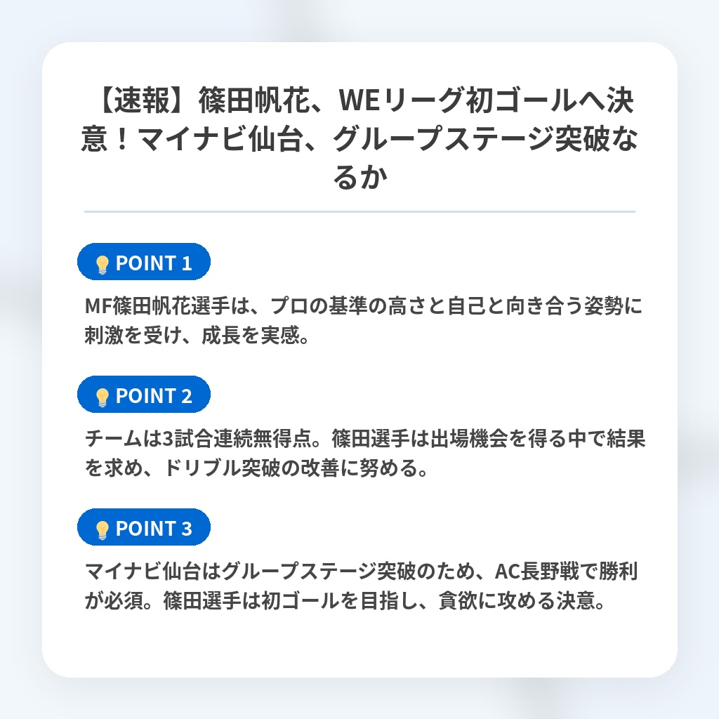 【速報】篠田帆花、WEリーグ初ゴールへ決意!マイナビ仙台、グループステージ突破なるかの注目ポイントまとめ