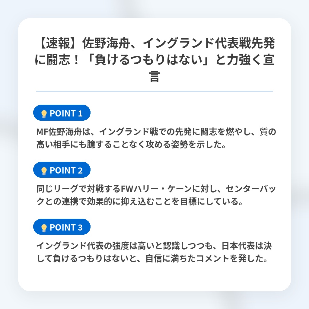 【速報】佐野海舟、イングランド代表戦先発に闘志！「負けるつもりはない」と力強く宣言の注目ポイントまとめ