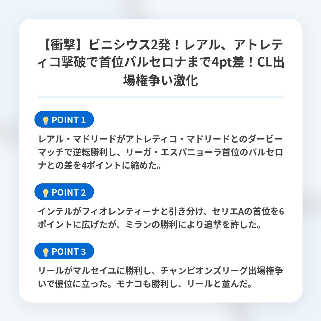 【衝撃】ビニシウス2発!レアル、アトレティコ撃破で首位バルセロナまで4pt差!CL出場権争い激化の注目ポイントまとめ