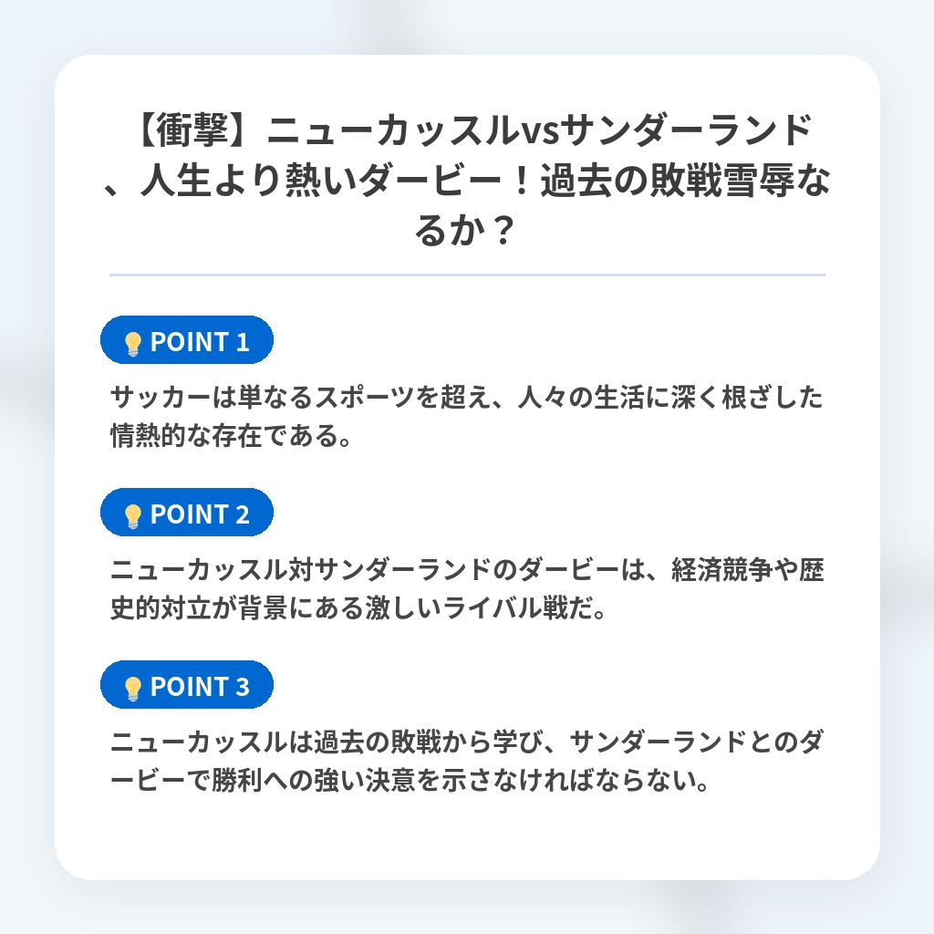 【衝撃】ニューカッスルvsサンダーランド、人生より熱いダービー！過去の敗戦雪辱なるか？の注目ポイントまとめ