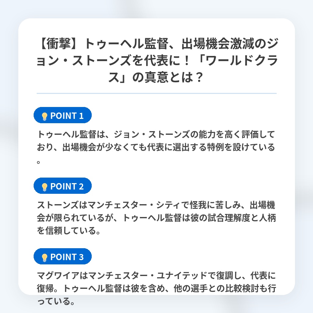 【衝撃】トゥーヘル監督、出場機会激減のジョン・ストーンズを代表に！「ワールドクラス」の真意とは？の注目ポイントまとめ