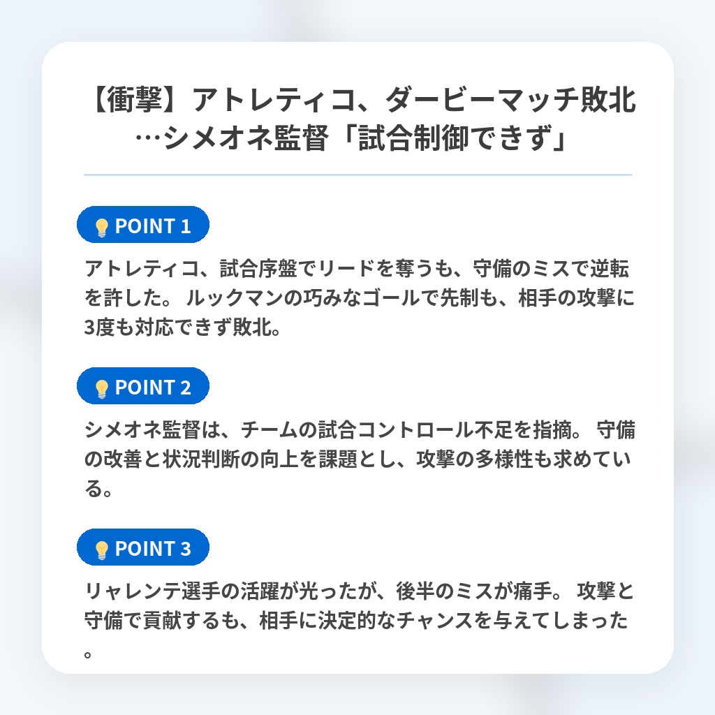【衝撃】アトレティコ、ダービーマッチ敗北…シメオネ監督「試合制御できず」の注目ポイントまとめ