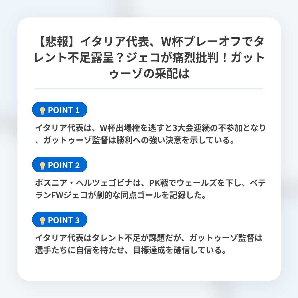 【悲報】イタリア代表、W杯プレーオフでタレント不足露呈?ジェコが痛烈批判!ガットゥーゾの采配はの注目ポイントまとめ