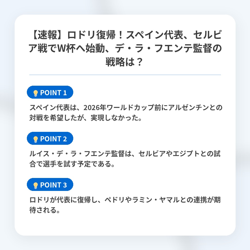【速報】ロドリ復帰!スペイン代表、セルビア戦でW杯へ始動、デ・ラ・フエンテ監督の戦略は?の注目ポイントまとめ