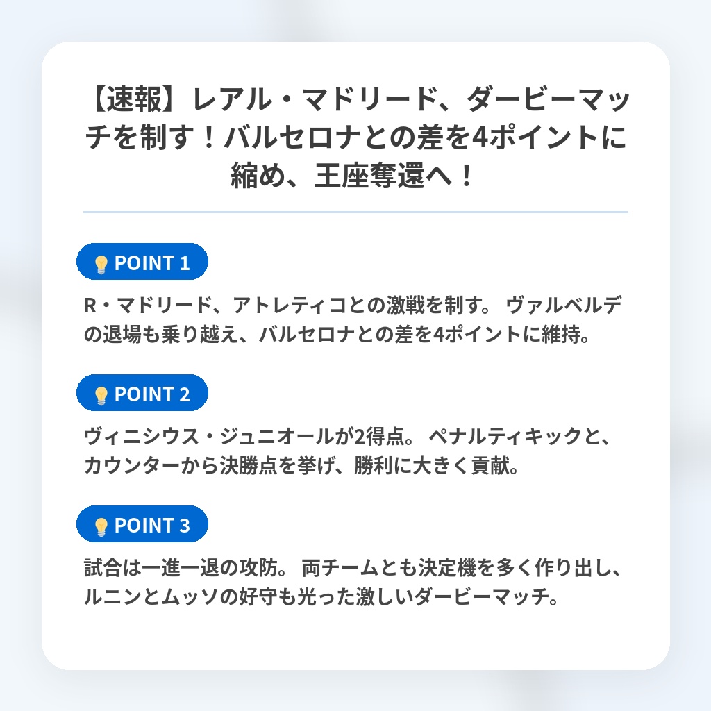 【速報】レアル・マドリード、ダービーマッチを制す！バルセロナとの差を4ポイントに縮め、王座奪還へ！の注目ポイントまとめ