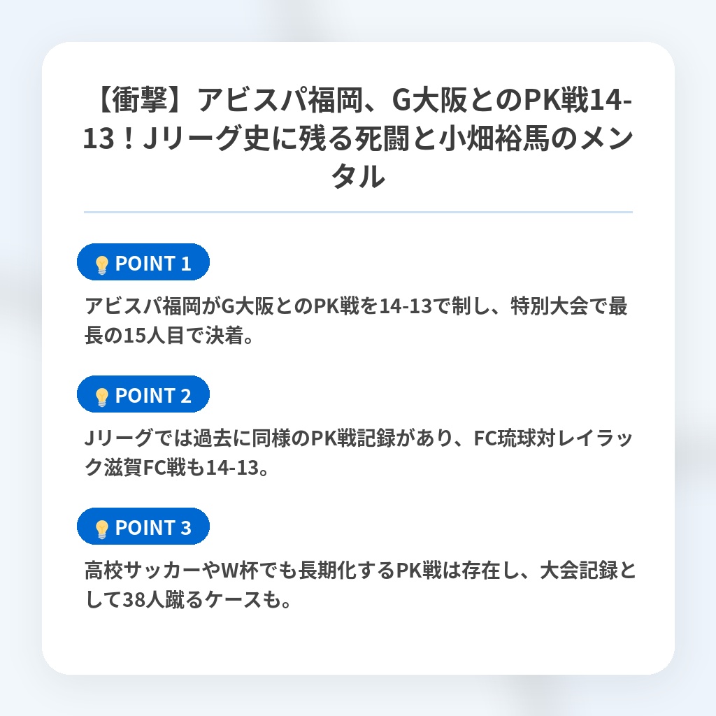 【衝撃】アビスパ福岡、G大阪とのPK戦14-13!Jリーグ史に残る死闘と小畑裕馬のメンタルの注目ポイントまとめ