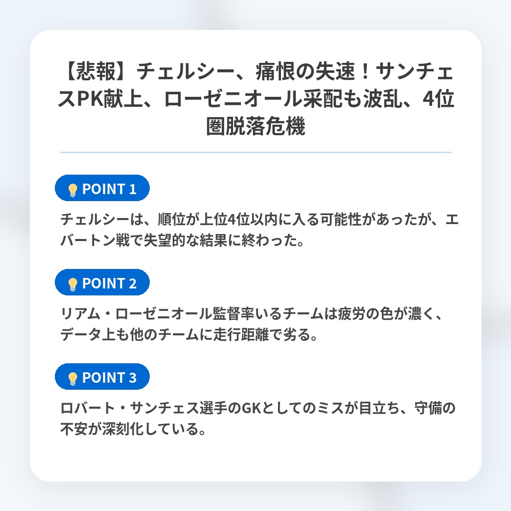 【悲報】チェルシー、痛恨の失速！サンチェスPK献上、ローゼニオール采配も波乱、4位圏脱落危機の注目ポイントまとめ