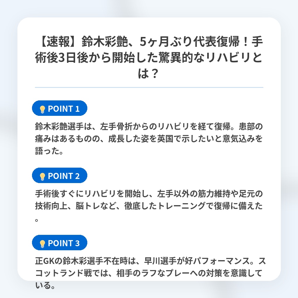 【速報】鈴木彩艶、5ヶ月ぶり代表復帰!手術後3日後から開始した驚異的なリハビリとは?の注目ポイントまとめ
