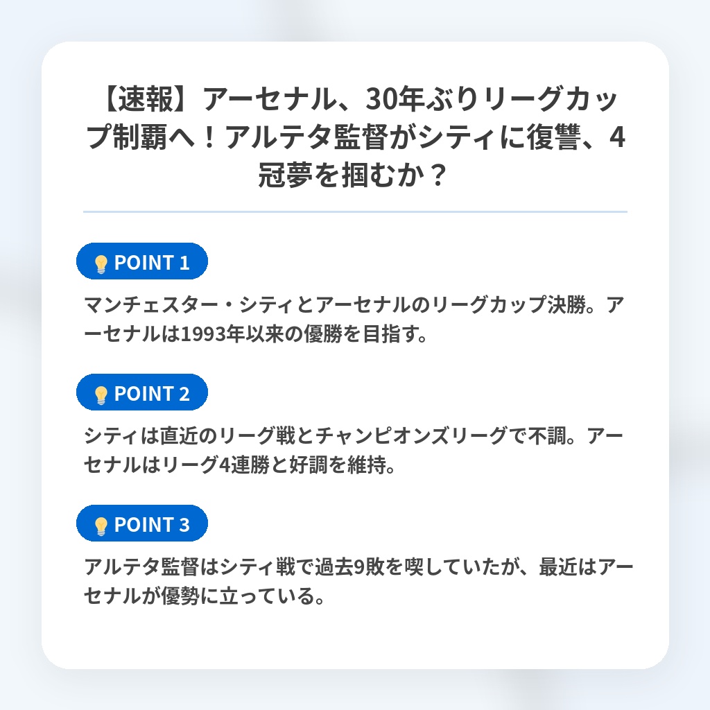 【速報】アーセナル、30年ぶりリーグカップ制覇へ！アルテタ監督がシティに復讐、4冠夢を掴むか？の注目ポイントまとめ
