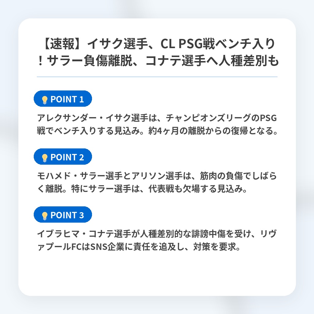 【速報】イサク選手、CL PSG戦ベンチ入り!サラー負傷離脱、コナテ選手へ人種差別もの注目ポイントまとめ