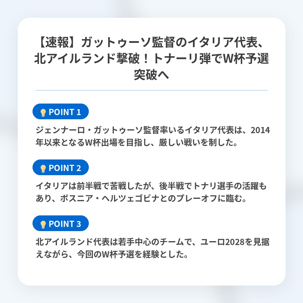 【速報】ガットゥーソ監督のイタリア代表、北アイルランド撃破!トナーリ弾でW杯予選突破への注目ポイントまとめ