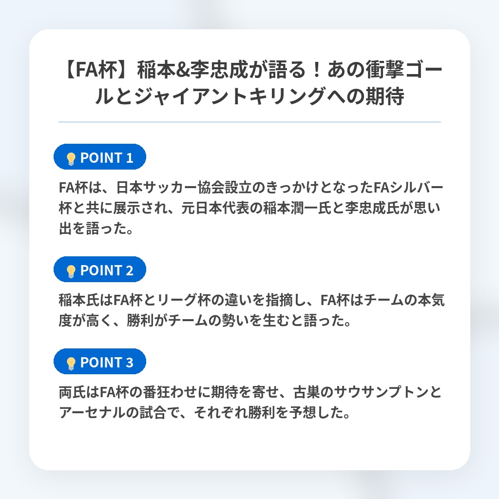 【FA杯】稲本&李忠成が語る！あの衝撃ゴールとジャイアントキリングへの期待の注目ポイントまとめ