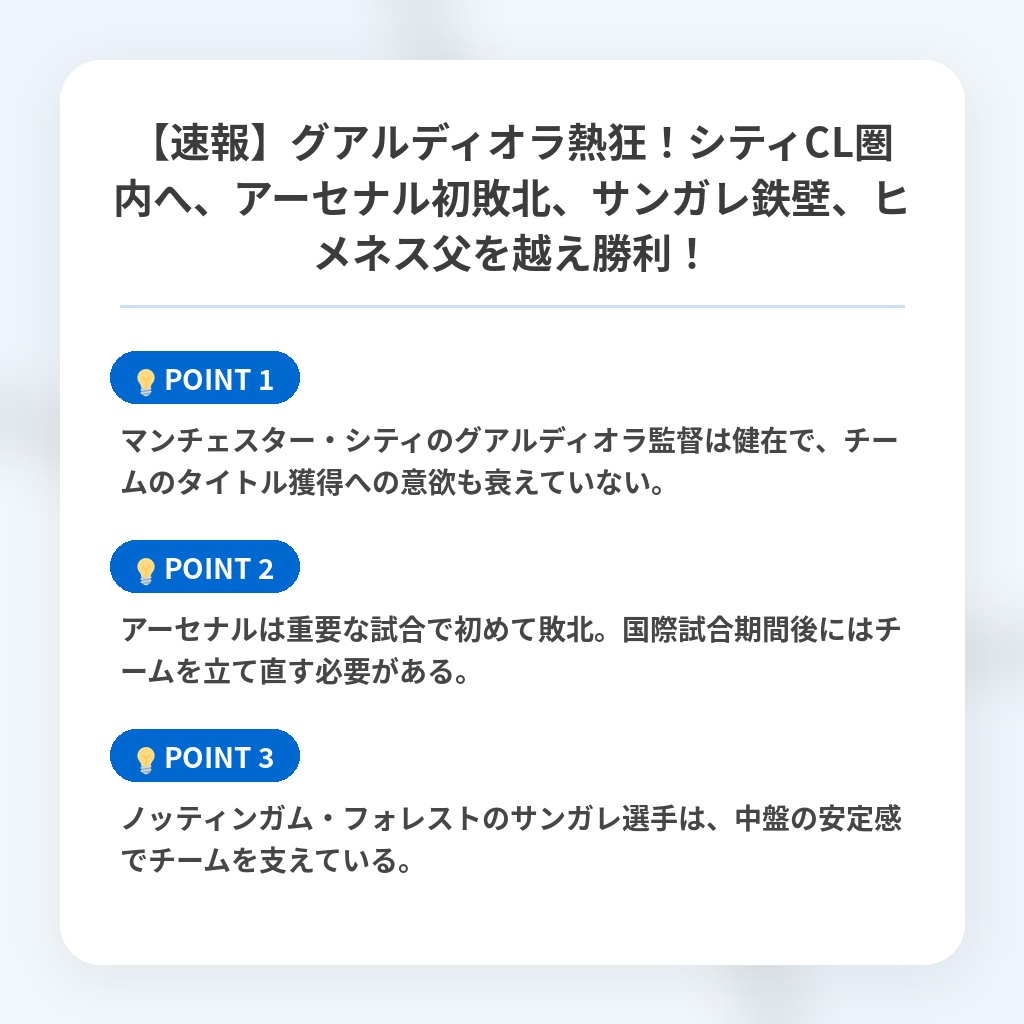 【速報】グアルディオラ熱狂!シティCL圏内へ、アーセナル初敗北、サンガレ鉄壁、ヒメネス父を越え勝利!の注目ポイントまとめ