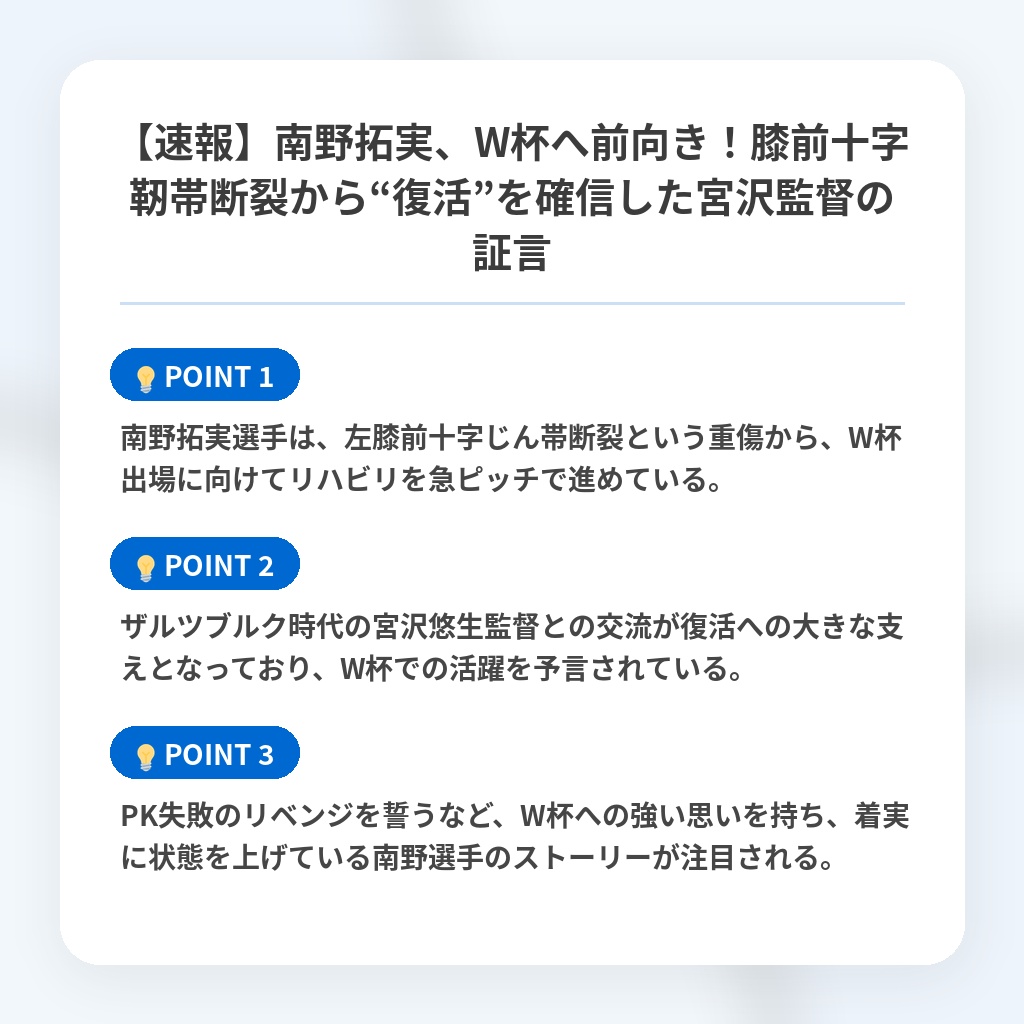 【速報】南野拓実、W杯へ前向き!膝前十字靭帯断裂から“復活”を確信した宮沢監督の証言の注目ポイントまとめ