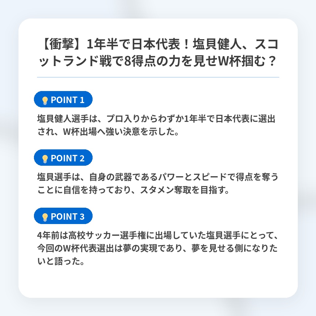 【衝撃】1年半で日本代表！塩貝健人、スコットランド戦で8得点の力を見せW杯掴む？の注目ポイントまとめ