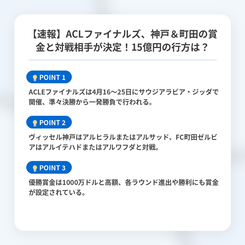 【速報】ACLファイナルズ、神戸&町田の賞金と対戦相手が決定!15億円の行方は?の注目ポイントまとめ